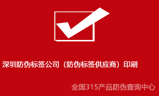 深圳防偽標簽公司（防偽標簽供應商）印刷