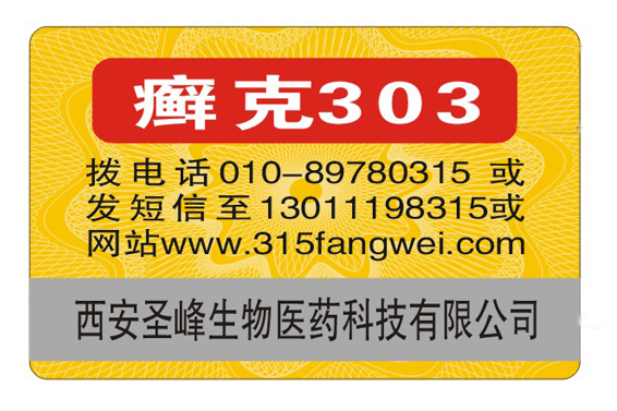 商品防偽標簽定制技術探索：科技助力，防偽升級