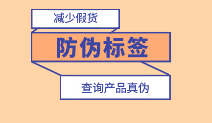 商品防偽標(biāo)簽，定制防偽標(biāo)簽流程有哪些環(huán)節(jié)？