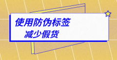 乳制品防偽標簽定制怎么減少假貨