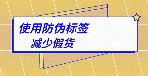 防偽標簽怎么減少假貨