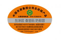 了解防偽標簽的防偽技術知識，用來給品牌產品做防偽的-北京防偽公司